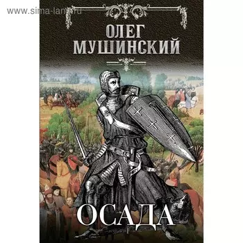 Осада. Мушинский О. В.