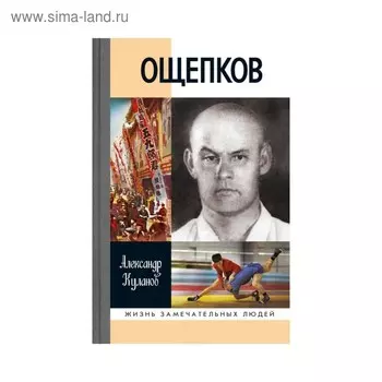 Ощепков. Куланов А.В.