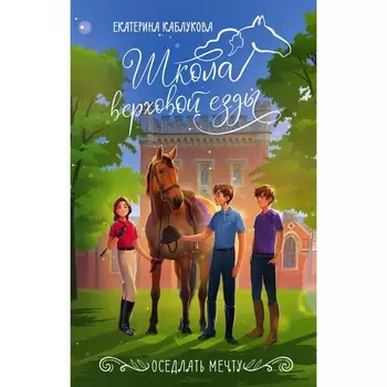 Оседлать мечту. Каблукова Е.