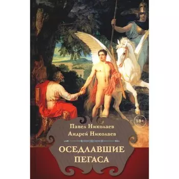 Оседлавшие Пегаса. Николаев П.Ф., Николаев А.П.