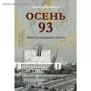 Осень 93. Чекист в коридорах власти. Пржездомский А.