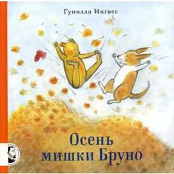Осень мишки Бруно. Ингвес Г.