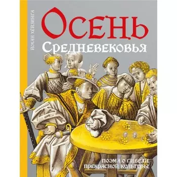 Осень Средневековья. 10-е изд., испр. и доп. Хейзинга Й.