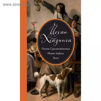 Осень Средневековья. Homo ludens. Эссе. Хёйзинга Й.