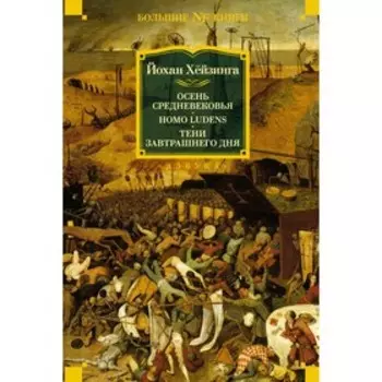 Осень Средневековья. Homo ludens. Тени завтрашнего дня. Хёйзинга Й.