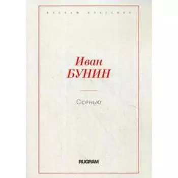 Осенью. Бунин И.А.
