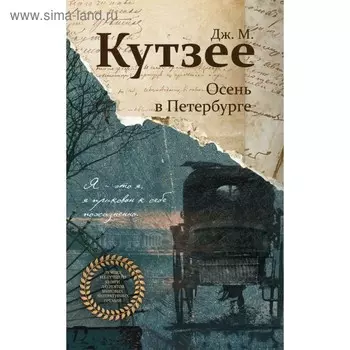 Осень в Петербурге. Кутзее Дж. М.
