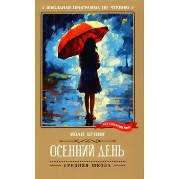 Осенний день: стихотворения. Бунин И.А.