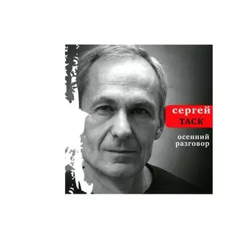 Осенний разговор. Таск С.Э.