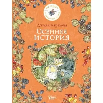 Осенняя история. Барклем Дж.