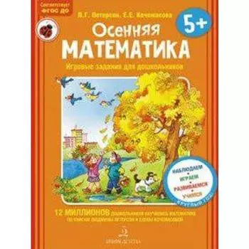 Осенняя математика. Для детей от 5 до 7 лет. Петерсон Л. Г., Кочемасова Е. Е.