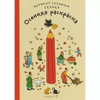 Осенняя раскраска. Бернер Р.