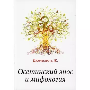 Осетинский эпос и мифология. Дюмезиль Ж.