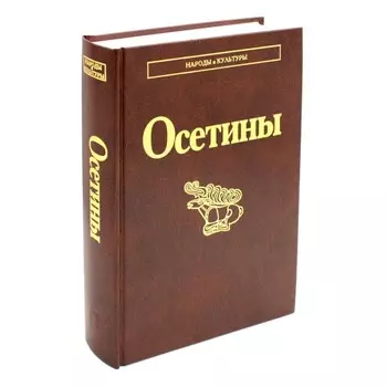 Осетины. 3-е издание, стереотипное