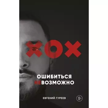Ошибиться невозможно. Гуреев Евгений Олегович