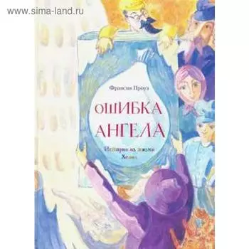 Ошибка ангела. Проуз Ф.