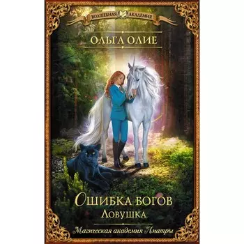 Ошибка богов. Ловушка. Олие О.