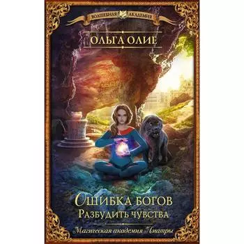 Ошибка богов. Разбудить чувства. Олие О.