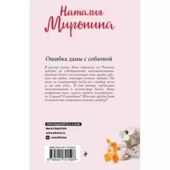 Ошибка дамы с собачкой. Миронина Н.