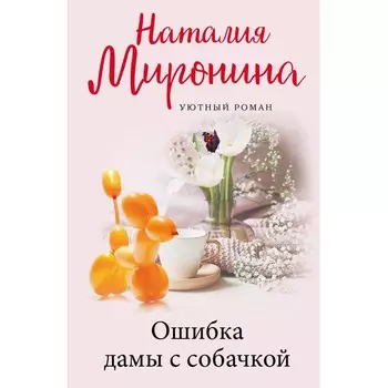 Ошибка дамы с собачкой. Миронина Н.
