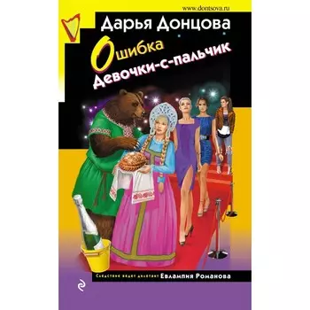 Ошибка Девочки-с-пальчик. Донцова Д.А.