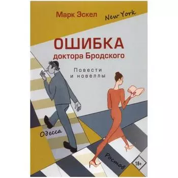 Ошибка доктора Бродского. Повести и новеллы. Эскел М.