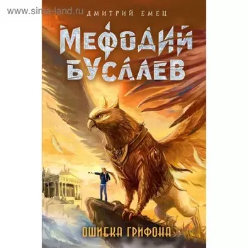 Ошибка грифона. Емец Д. А.