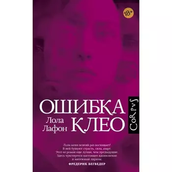 Ошибка Клео. Лафон Л.