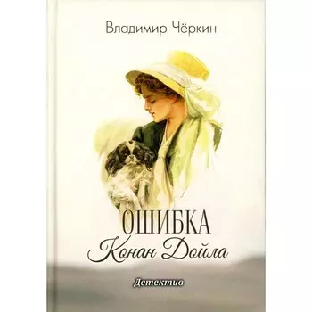 Ошибка Конан Дойла. Черкин В.П.