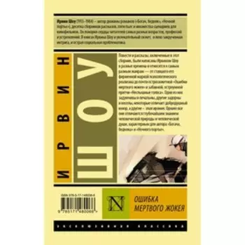 Ошибка мертвого жокея. Шоу И.