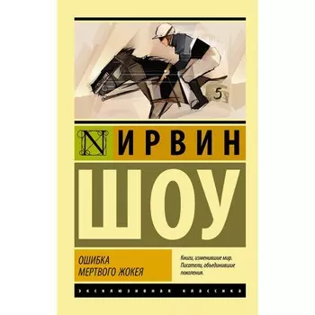 Ошибка мертвого жокея. Шоу И.