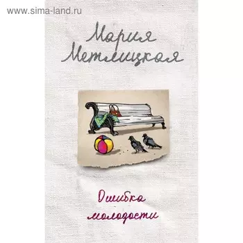 Ошибка молодости. Метлицкая М.