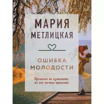Ошибка молодости. Метлицкая М.