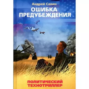 Ошибка предубеждения. Савин А.В.