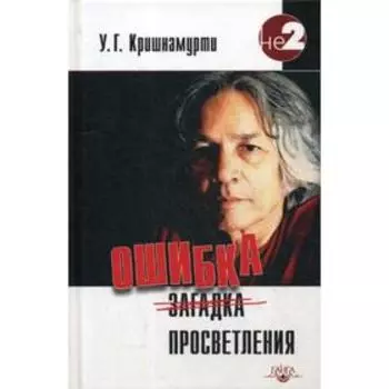 Ошибка просветления. Кришнамурти У. Г.