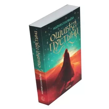 Ошибка Пустыни. Соловьева М.В.