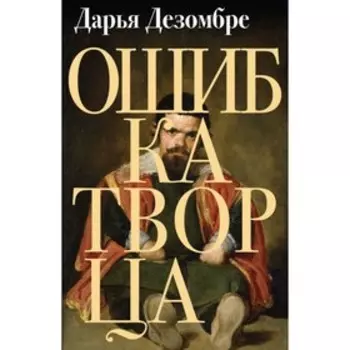 Ошибка Творца. Дезомбре Д.
