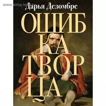 Ошибка Творца. Дезомбре Д.