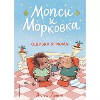 Ошибка Угрюма (#1). Лотт А.