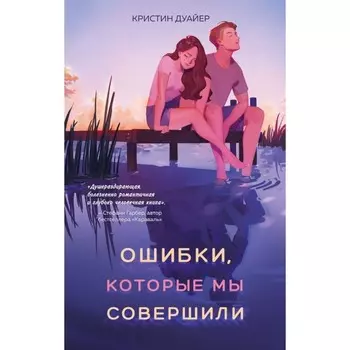 Ошибки, которые мы совершили. Дуайер К.