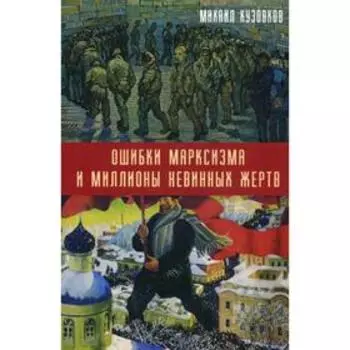 Ошибки марксизма и миллионы невинных жертв. Кузовков М.Д