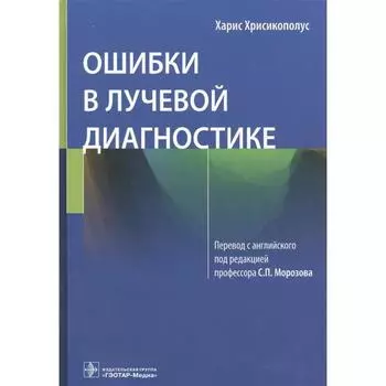 Ошибки в лучевой диагностике. Хрисикополус Х.