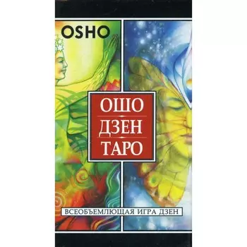 Ошо Дзен Таро. Всеобъемлющая игра Дзен. 79 карт. Ошо. Раджниш, Шри