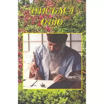 Ошо.Письма Ошо. Ошо