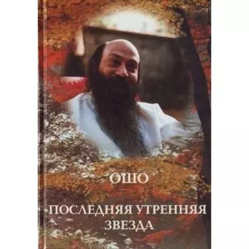 Ошо.Последняя утренняя звезда. Ошо