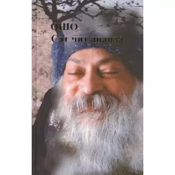 Ошо.Сат чит ананда. Ошо