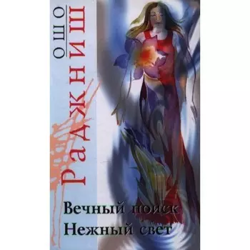 Ошо. Вечный поиск. Нежный свет. Ошо