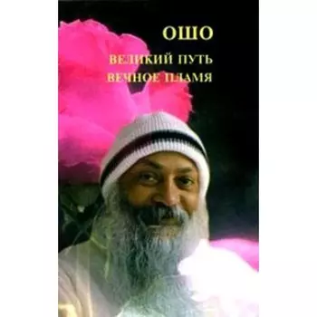 Ошо. Великий путь, вечное пламя. Ошо