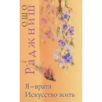Ошо.Я-врата.Искусство жить. Ошо