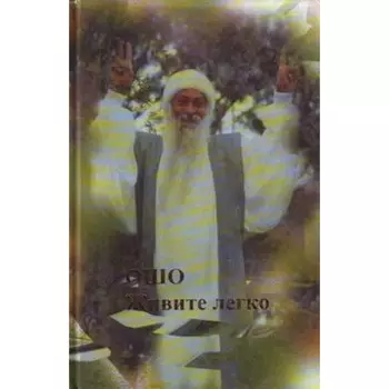 Ошо. Живите легко. Ошо